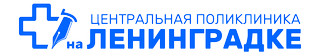Логотип Центральная поликлиника на Ленинградке