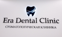 Era Dental Clinic (Эра Дентал клиник )