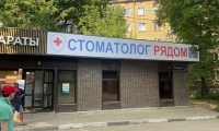 Стоматолог рядом