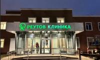 Клиника Реутов