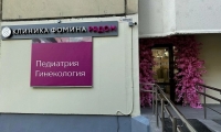 Клиника Фомина в Красногорске