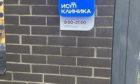 Ист Клиника на Кадомцева