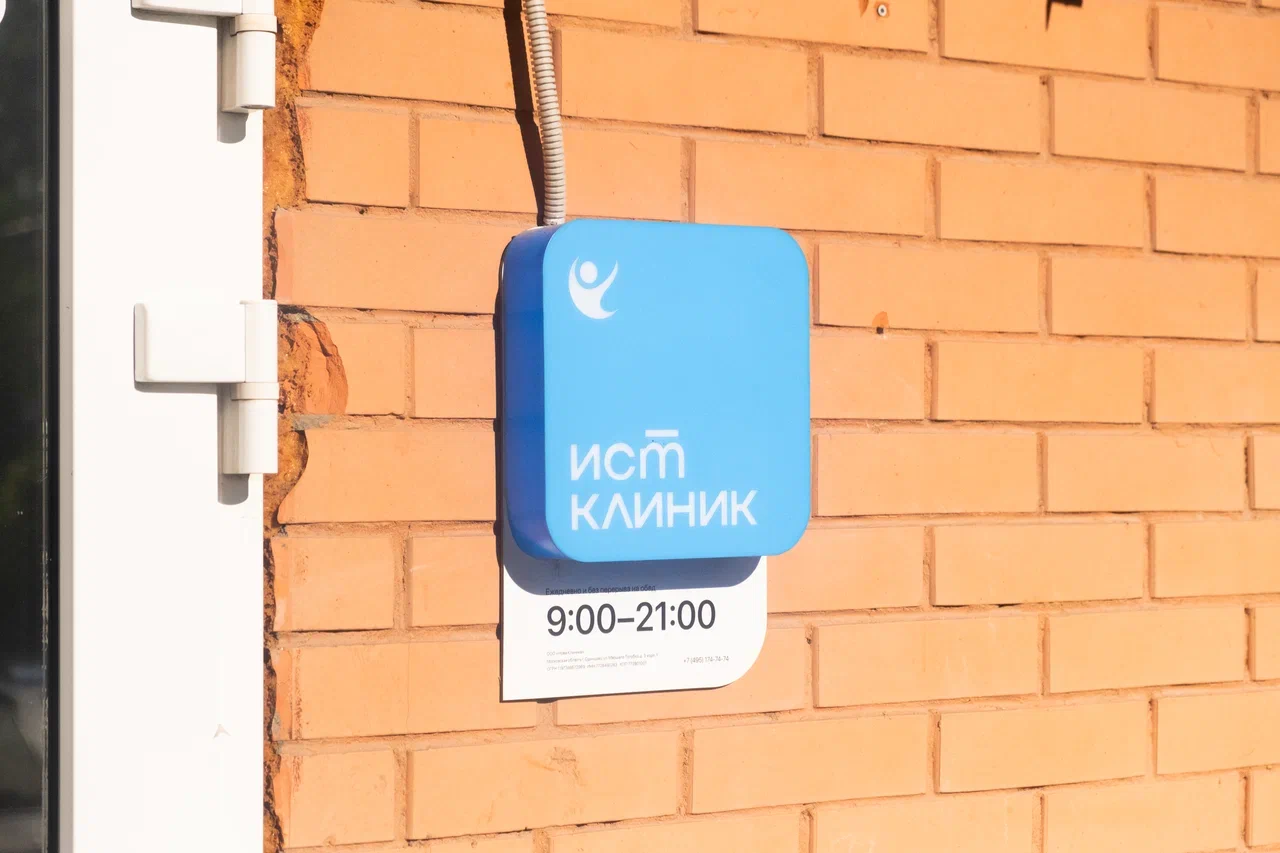 Ист Клиника в Одинцово
