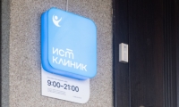 Ист Клиника в Люберцах