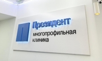 Медицинский центр Президент в Видном