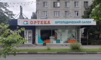 ОРТЕКА Королев
