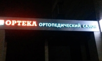 ОРТЕКА Балашиха